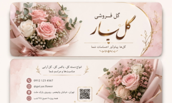 🌹طراحی حرفه ای کارت ویزیت گل فروشی🌹