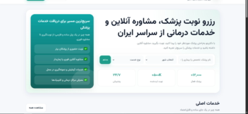 سایت گرفتن نوبت پزشکی و خدمات بهداشتی