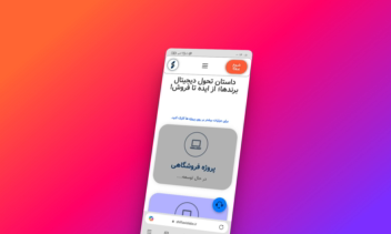 طراحی سایت شرکتی و فروش‌محور شیفت‌اکسیس