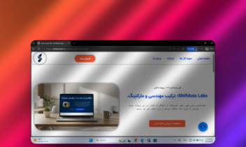 طراحی سایت شرکتی و فروش‌محور شیفت‌اکسیس