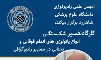 پوستر اطلاع رسانی کارگاه علمی رشته رادیولوژی