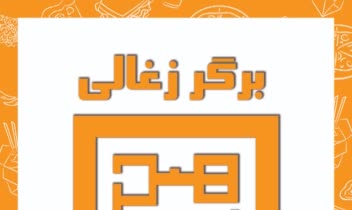 طراحی منو برگر ذغالی هیچ فست فود
