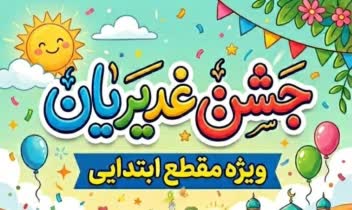 تراکت جشن غدیریان ویژه مقطع ابتدایی