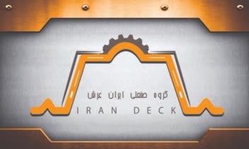 طراحی لوگو و ست اداری گروه صنعتی ایران دک