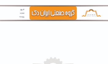 طراحی لوگو و ست اداری گروه صنعتی ایران دک