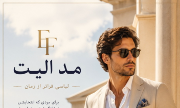 طراحی پوسترهای تبلیغاتی برای کافه رویال و برند پوشاک الیت