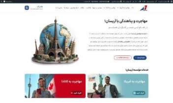 طراحی صفر تا صد سایت اختصاصی مهاجرت