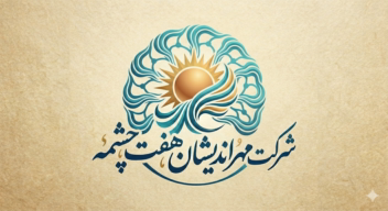 طراحی لوگو برای شرکت مهراندیشان هفت چشمه