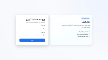 پنل مدیریت انبار / Warehouse Panel