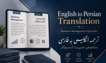 ترجمه تخصصی انگلیسی به فارسی در حوزه مدیریت بازرگانی