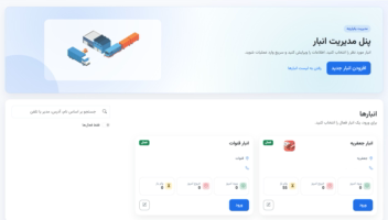 پنل مدیریت انبار / Warehouse Panel