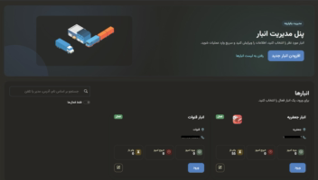پنل مدیریت انبار / Warehouse Panel