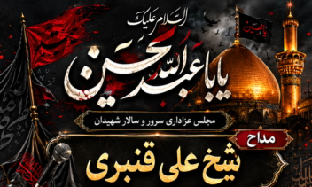 پوستر مناسب مراسمات محرم و مجلس عزا