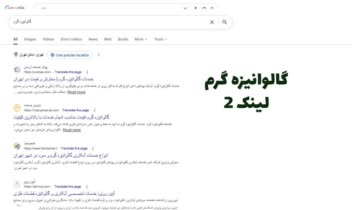 افزایش رتبه سئو کلمه گالوانیزه گرم
