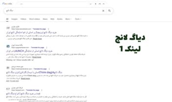 افزایش رتبه بر روی کلمه دیاگ لانچ