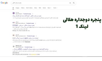 افزایش رتبه کلمه پنجره دوجداره هلالی