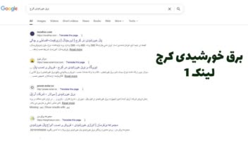 افزایش رتبه و سئو کلمه برق خورشیدی