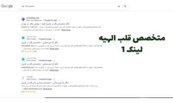 افزایش رتبه کلمه کلیدی متخصص قلب الهیه