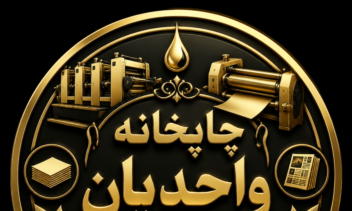 طراحی پروفایل یا لوگو برای چاپخانه واحدیان