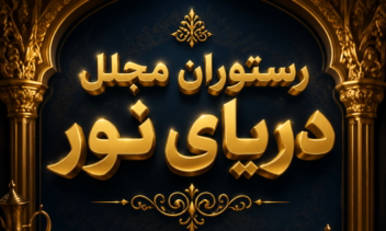 طراحی لوگو و پروفایل برای رستوران