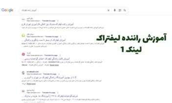 افزایش رتبه کلمه کلیدی آموزش راننده لیفتراک
