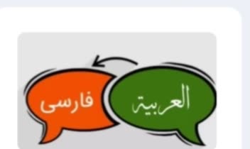 ترجمه متن حقوقی از فارسی به عربی