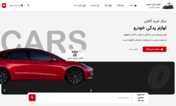 طراحی سایت فروشگاهی لوازم یدکی خودرو