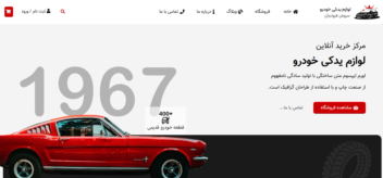 طراحی سایت فروشگاهی لوازم یدکی خودرو