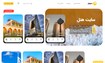 طراحی سایت رزرو هتل و اقامتگاه