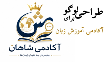طراحی لوگو تایپ برای آکادمی شاهان