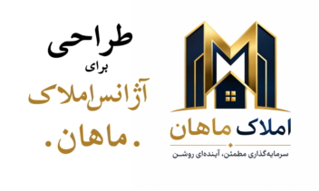 طراحی لوگو تایپ آژانس املاک ماهان
