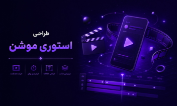 طراحی استوری موشن برای تمامی پلتفرم ها