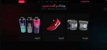 پلتفرم جامع فروشگاهی و خدمات بدنسازی