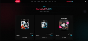 پلتفرم جامع فروشگاهی و خدمات بدنسازی