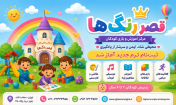 طراحی بنر تبلیغاتی مهدکودک قصر رنگ ها