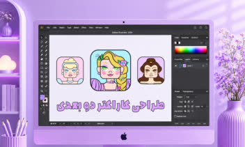 طراحی انواع کاراکتر های دو بعدی