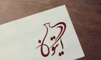 طراحی لوگو خانه سفال آیتون بندرعباس