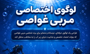 «طراحی لوگوی حرفه‌ای مربی غواصی | هویت بصری برند فردین
