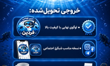 «طراحی لوگوی حرفه‌ای مربی غواصی | هویت بصری برند فردین