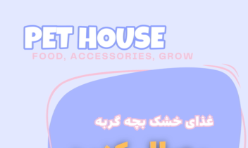 بنر تبلیغاتی برای فروشگاه پت هاوس