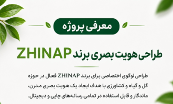 طراحی لوگو و هویت بصری برند کشاورزی ZHINAP | حوزه گل و گیا