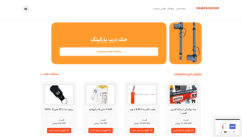 وب‌سایت وردپرسی فروش ابزارآلات رامش