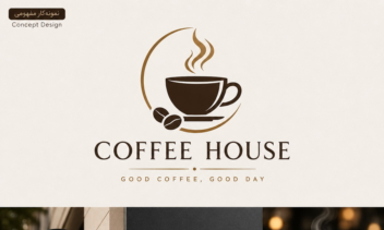 طراحی لوگو کافی شاپcoffee house.