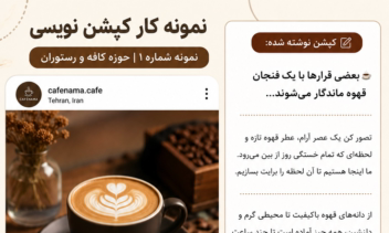نمونه کار تولید محتوا و کپشن نویسی اینستاگرام