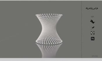 طراحی و مدلسازی پارامتریک با گرس هاپر