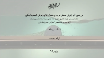 پاوپوینت مقاله کنفرانس هیدرولیک ایران