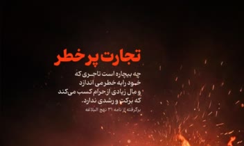 پوستر فرهنگی برگرفته از نامه ۳۱ نهج البلاغه
