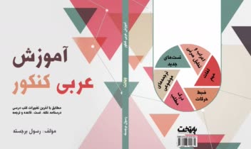 تألیف کتاب آموزش عربی کنکور برای دانش آموزان انسانی