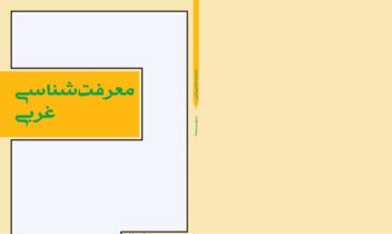 نویسندگی کتاب معرفت شناسی غربی