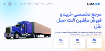 طراحی و برنامه نویسی وبسایت اوردرخودرو